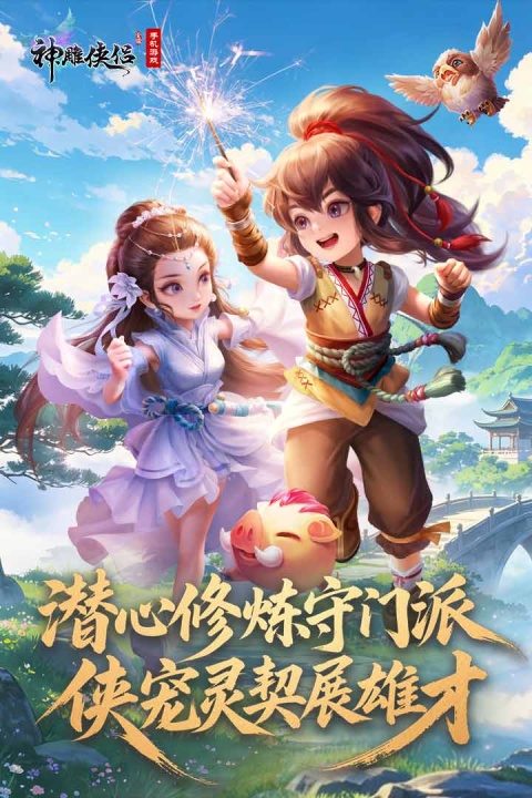 神雕侠侣手游