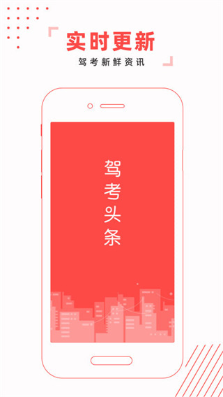 驾考头条app