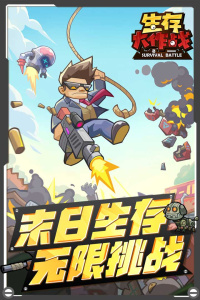生存大作战官方版