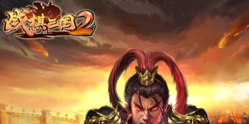 战棋三国2版本合集