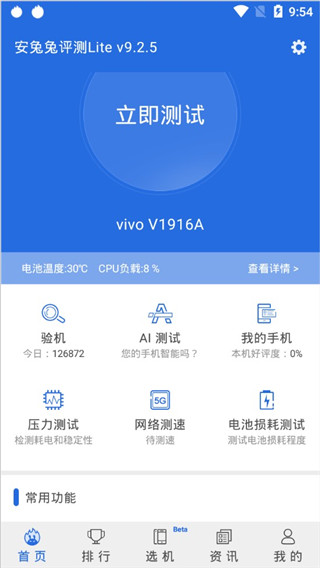 安兔兔评测Lite手机版