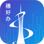 穗好办app