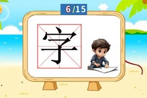 儿童识汉字app
