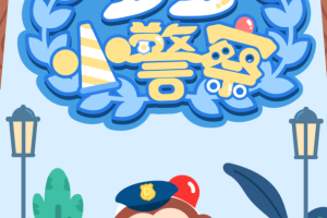 多多小警察游戏