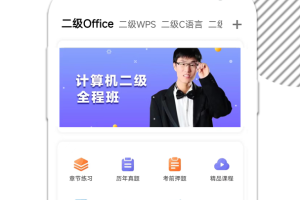 计算机二级米考试官方版