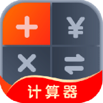 全能计算助手手机版