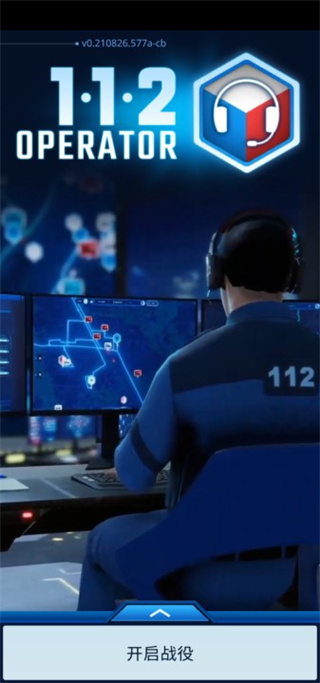 112接线员手机版