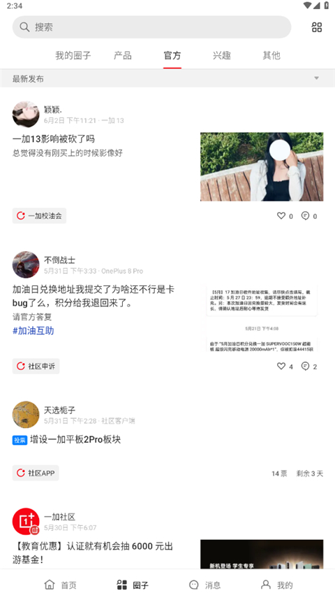 一加社区app