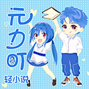 元力町轻小说极速版