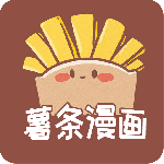 薯条漫画纯净版