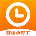 智运小时工