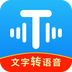 文字转语音工具最新版