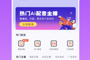 配音师app