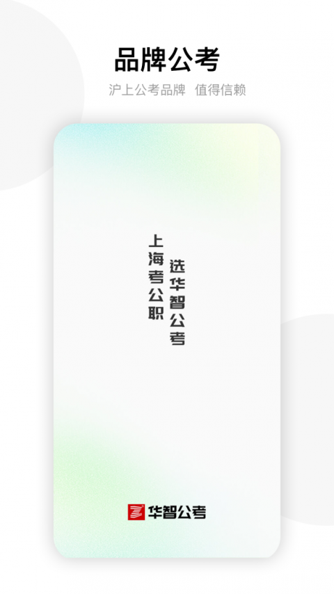 华智公考app