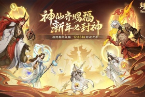 封神幻想世界手游