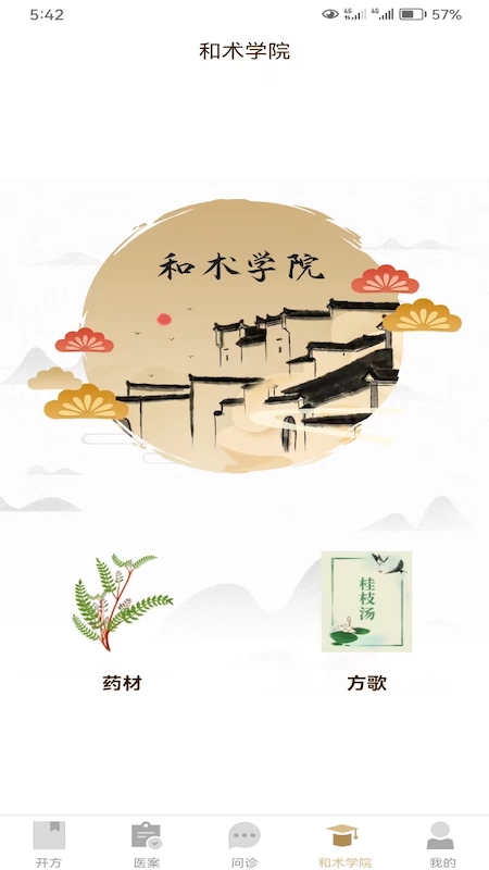 和术中医最新版