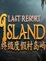 终极度假村岛屿
