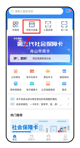 舟山智慧民生最新版