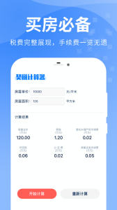 房贷提前还款计算器app