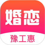 豫工惠婚恋app最新版