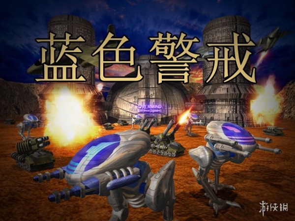 蓝色警戒 (Classic 2000)