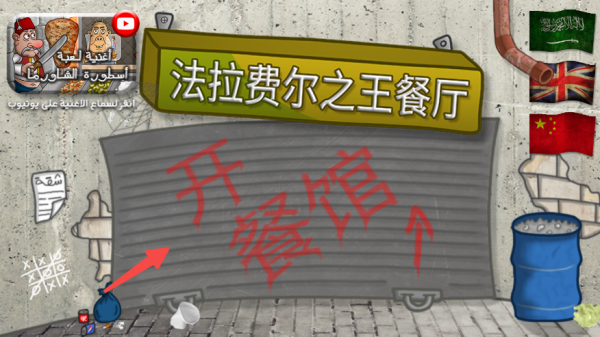 法拉费之王中文版