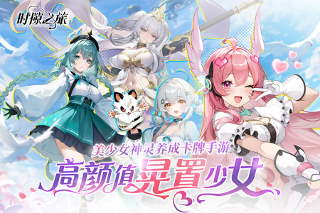 时隙之旅官方版