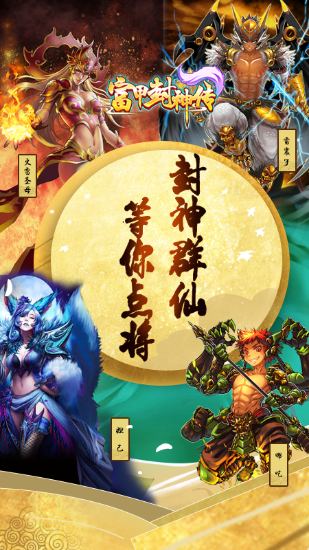 富甲封神传vivo客户端