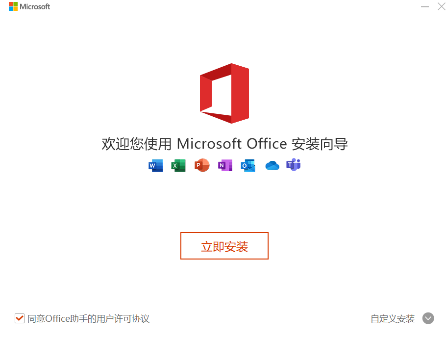 office365免费完整版