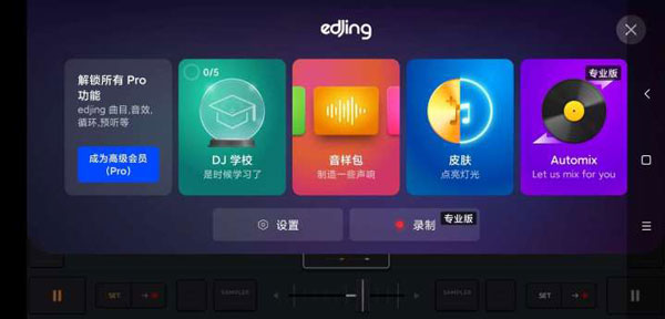 edjing mix中文版