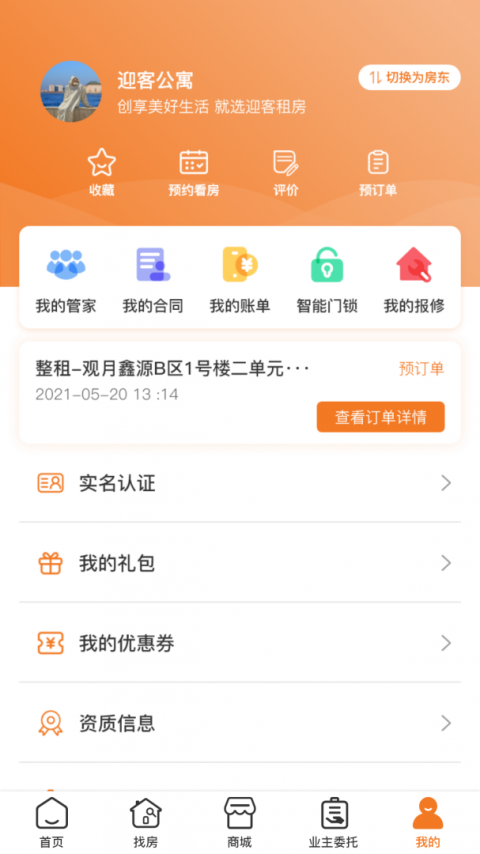 迎客租房app