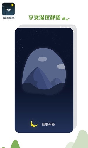 微风睡眠app