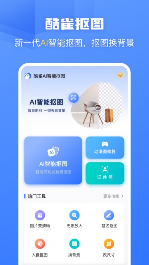 酷雀AI智能抠图软件