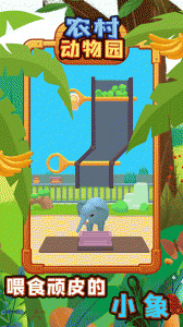 农村动物园游戏