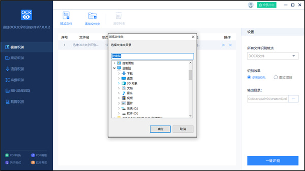 迅捷ocr文字识别破解版