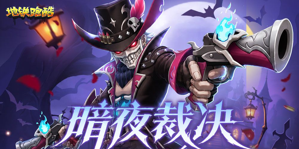 地铁跑酷九游版