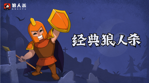 狼人杀官方版