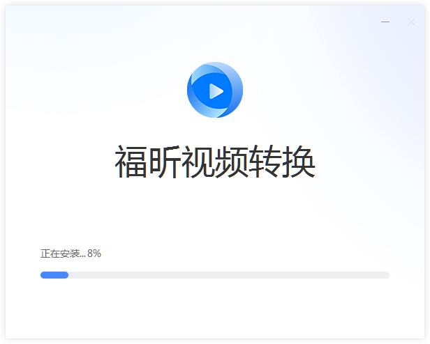 福昕视频转换