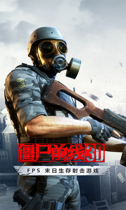 僵尸前线3d官方版