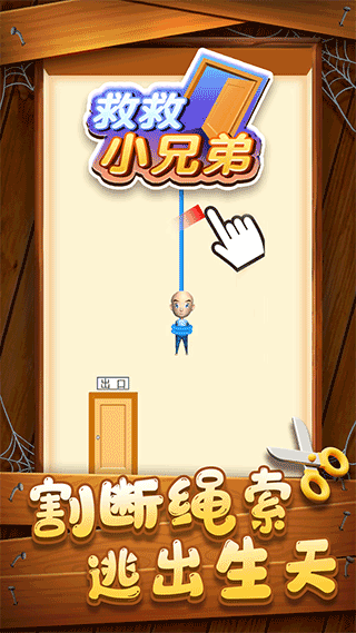 救救小兄弟手游