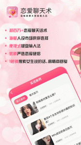 恋爱聊天术免费版