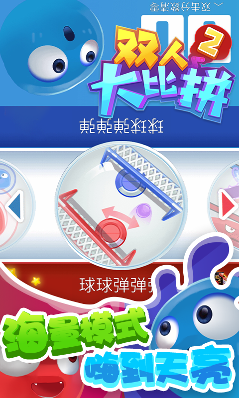 双人大比拼2游戏