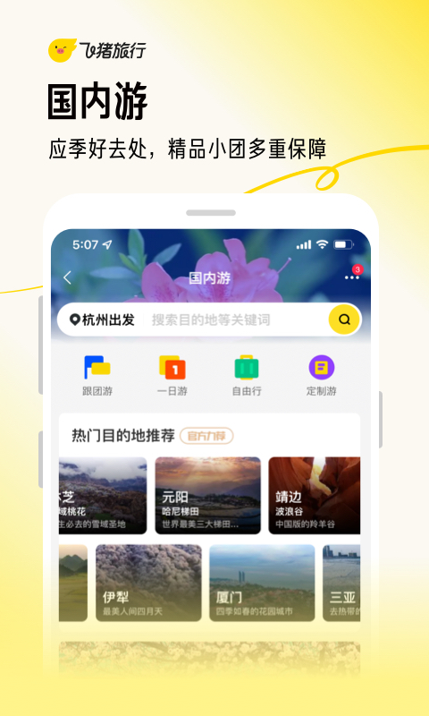 飞猪旅行app