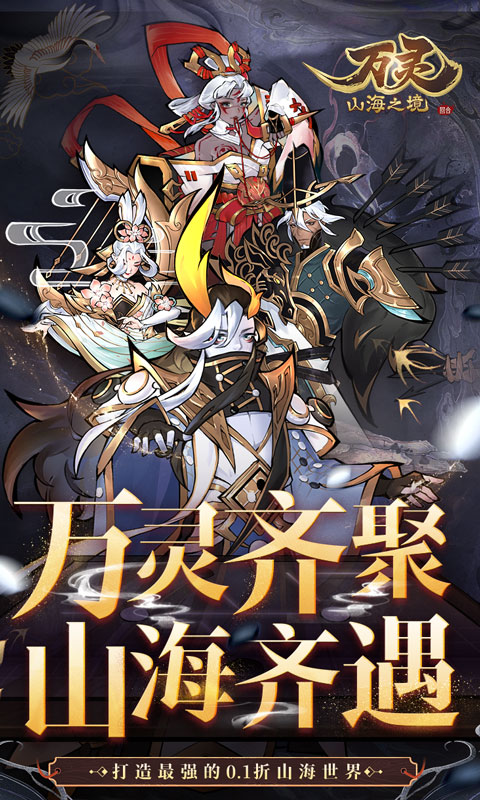 万灵山海之境折扣版