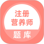 注册营养师app
