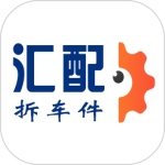 汇配拆车件app