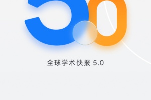 全球学术快报app