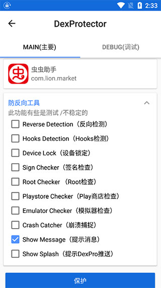 dexprotector混淆加密app