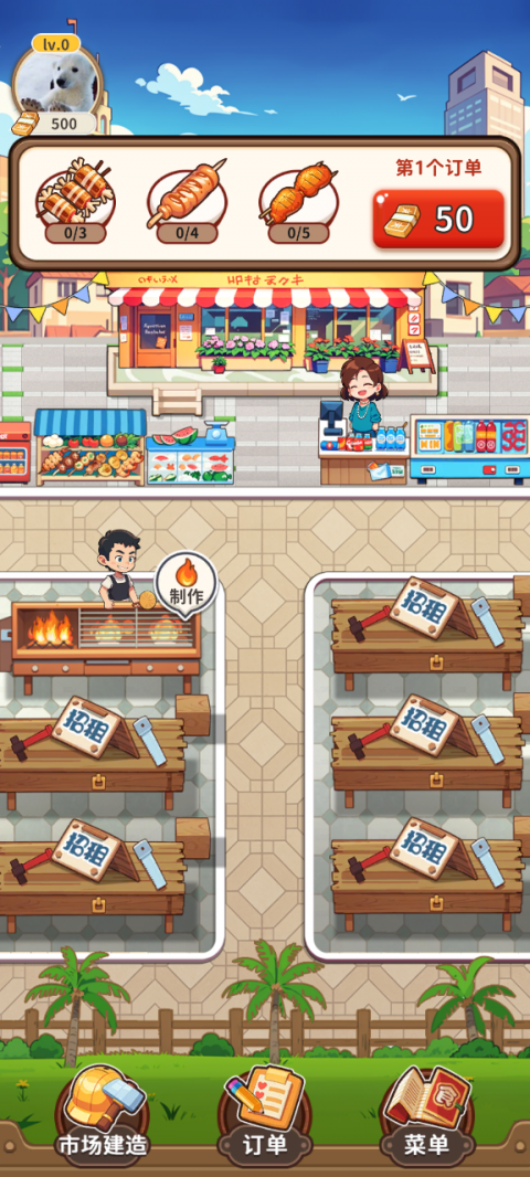 老板来一串手游