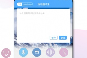 俄语翻译通app